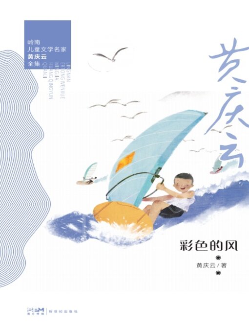 Title details for 彩色的风 by 黄庆云 - Available